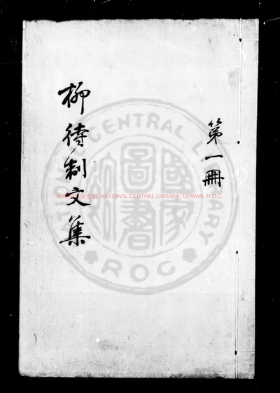 柳待制文集 第 1 页