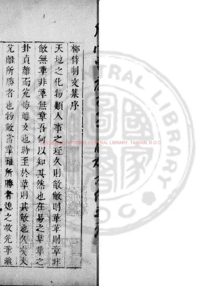 柳待制文集 第 1 页