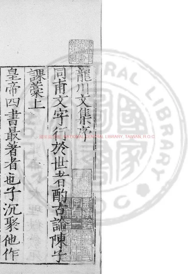 龙川先生文集 第 1 页