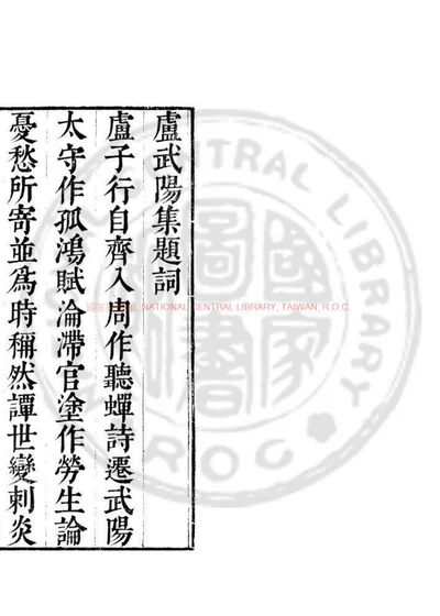卢武阳集 第 1 页