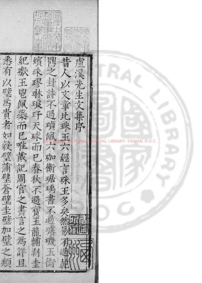 卢溪先生文集 第 1 页