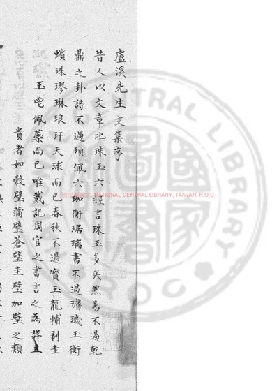 卢溪先生文集 第 1 页