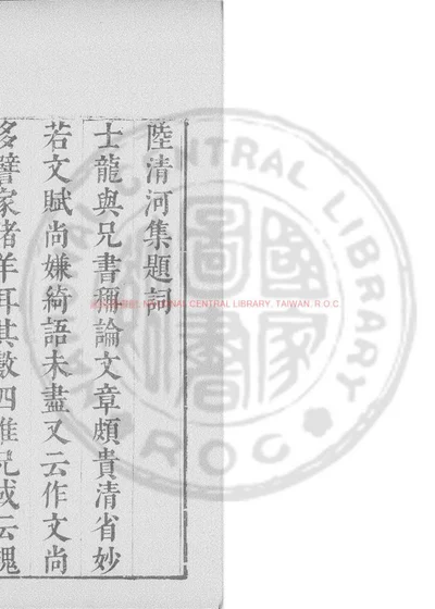 陆清河集 第 1 页
