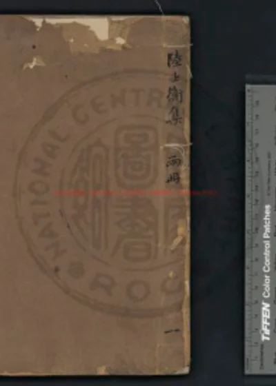 陆士衡文集 第 1 页