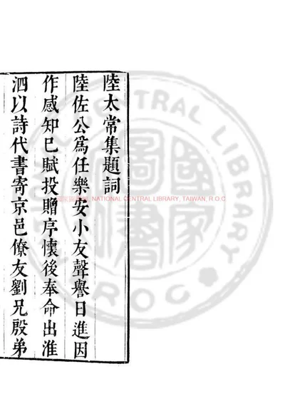 陆太常集 第 1 页