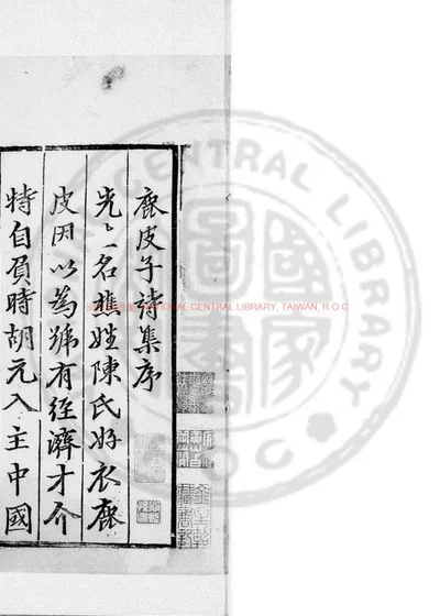 鹿皮子陈先生文集 第 1 页