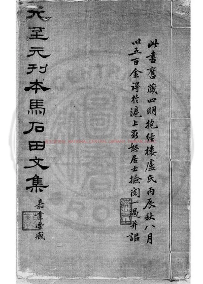马石田文集 第 1 页