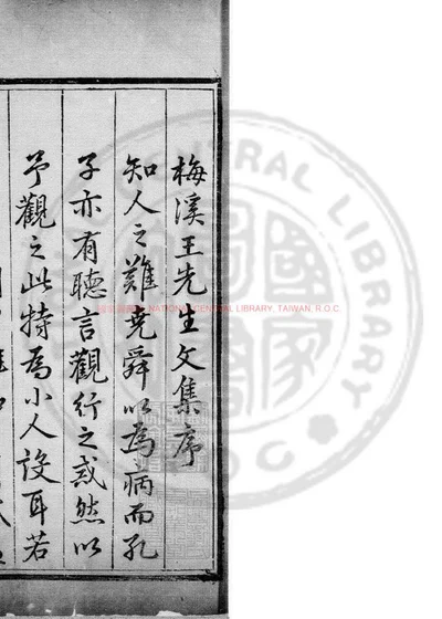梅溪先生文集 第 1 页
