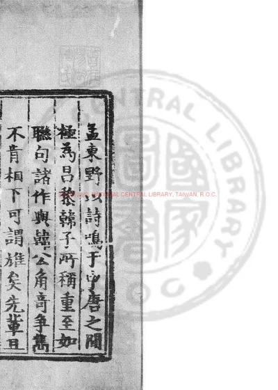 孟东野诗集 第 1 页