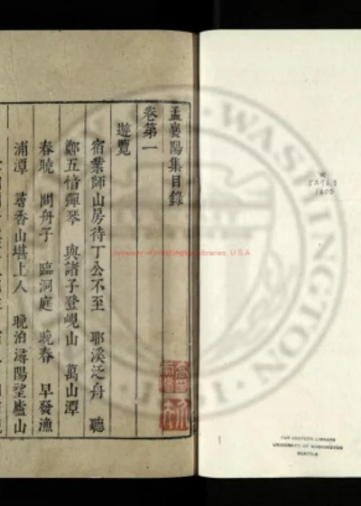 孟襄阳集 第 1 页