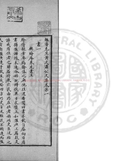勉斋先生黄文肃公文集 第 1 页