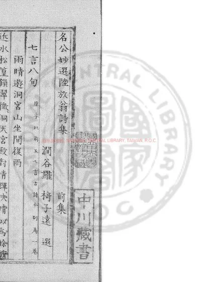名公妙选陆放翁诗集 第 1 页