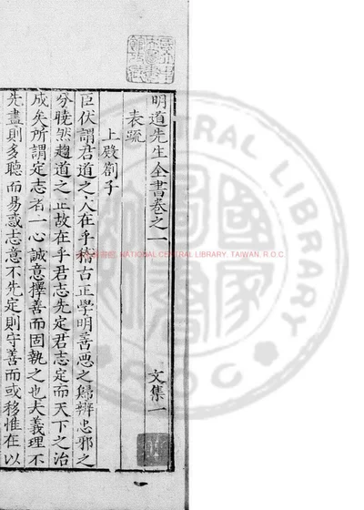 明道先生全书 第 1 页