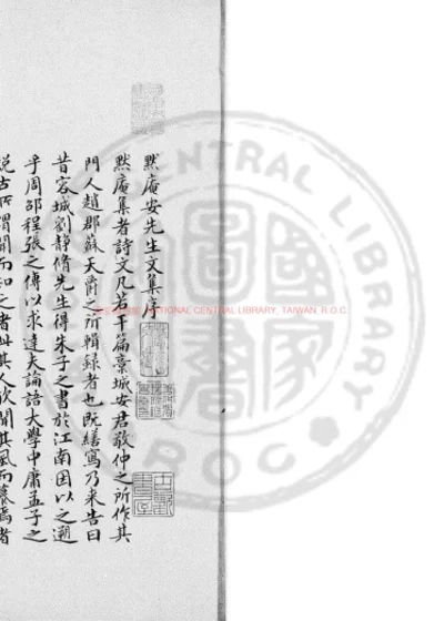 默庵安先生文集 第 1 页