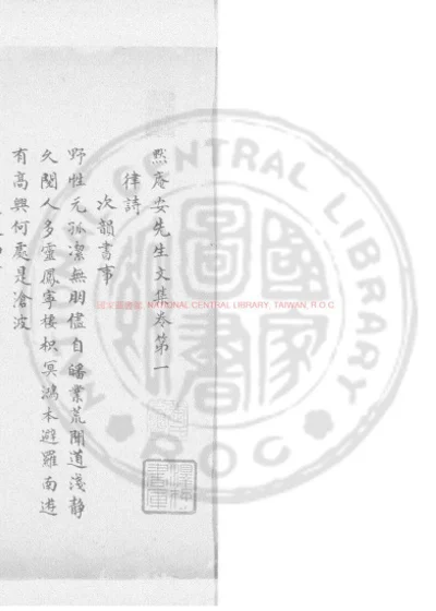 默庵安先生文集 第 1 页