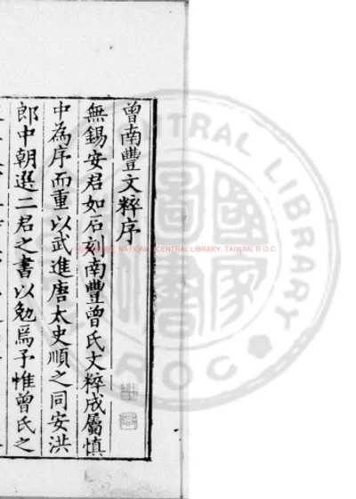 南丰曾先生文粹 第 1 页