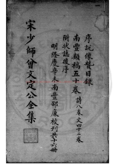 南丰先生元丰类藁 第 1 页