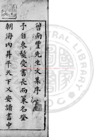 南丰先生元丰类藁 第 1 页