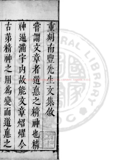 南丰先生元丰类藁 第 1 页