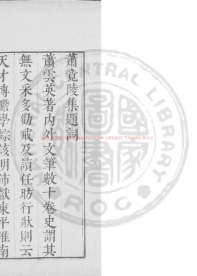 南齐竟陵王集 第 1 页