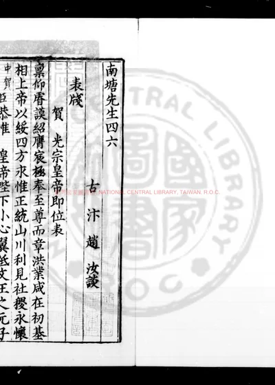 南塘先生四六 第 1 页