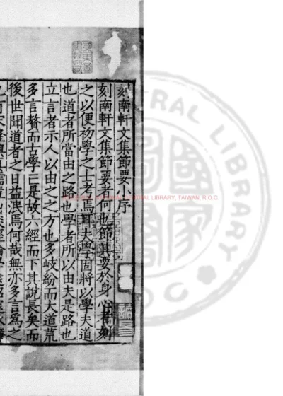 南轩文集节要 第 1 页