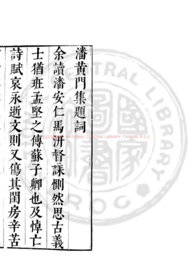潘黄门集 第 1 页