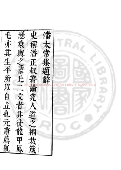 潘太常集 第 1 页