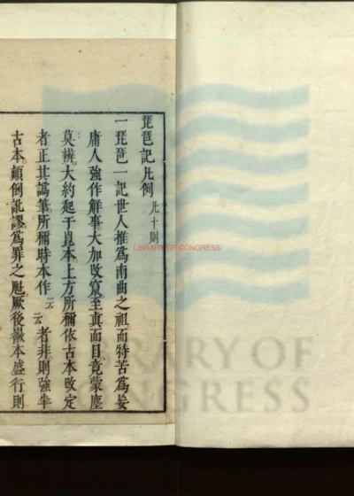 琵琶记四卷 第 1 页