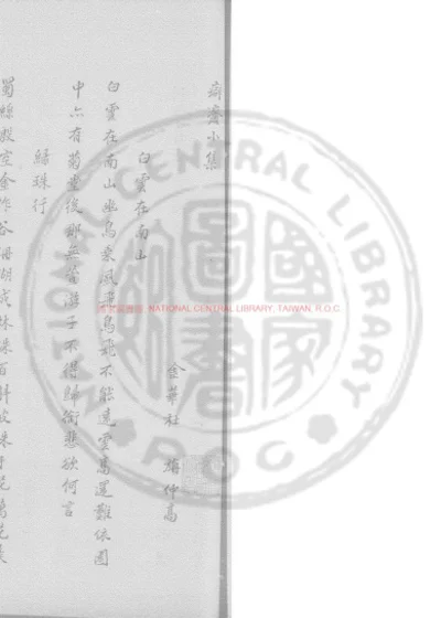 癖斋小集 第 1 页