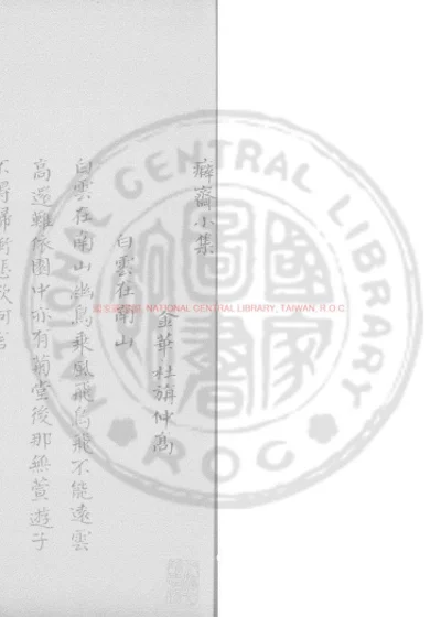 癖斋小集 第 1 页