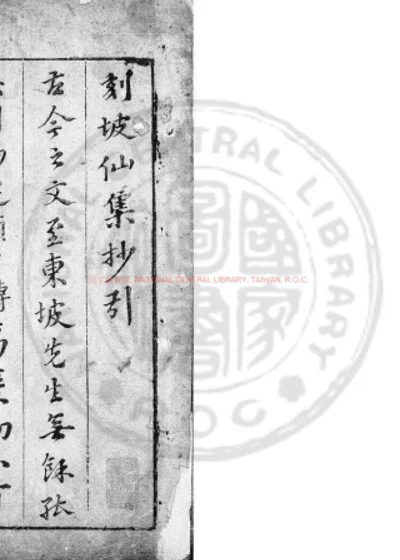坡仙集 第 1 页