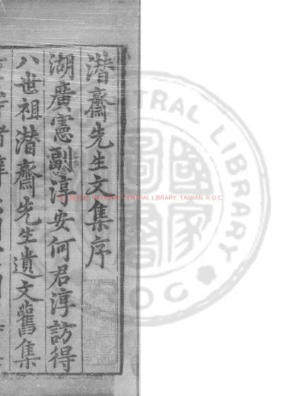 潜斋先生文集 第 1 页