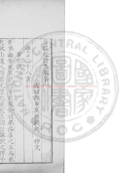 钱起诗集 第 1 页