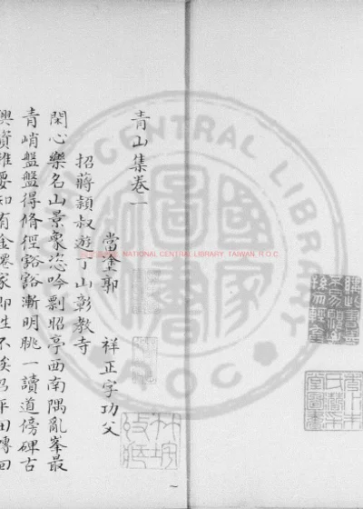 青山集 第 1 页