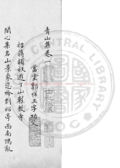 青山集 第 1 页