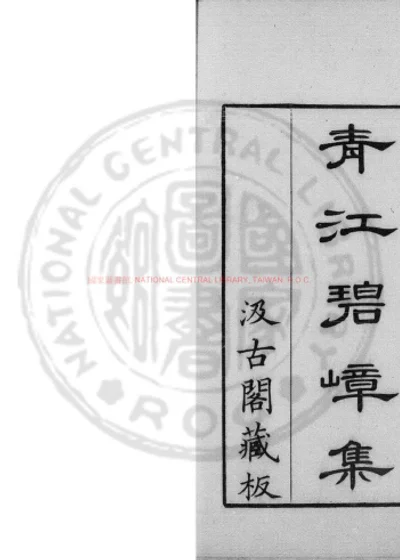 清江碧嶂集 第 1 页