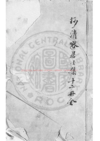 清容居士集 第 1 页