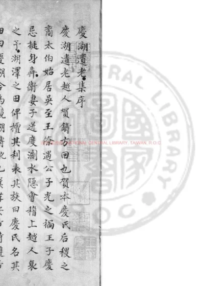庆湖遗老集 第 1 页