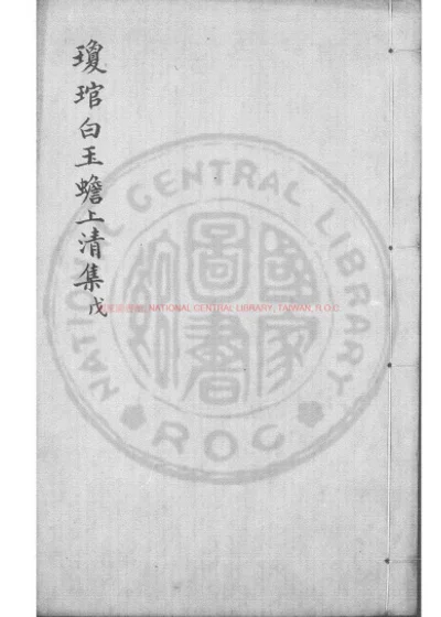 琼琯白玉蟾上清集 第 1 页