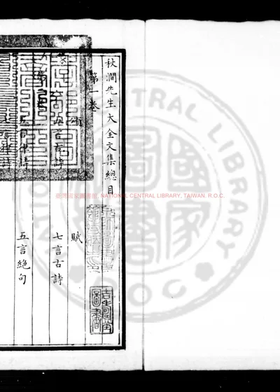 秋涧先生大全集 第 1 页