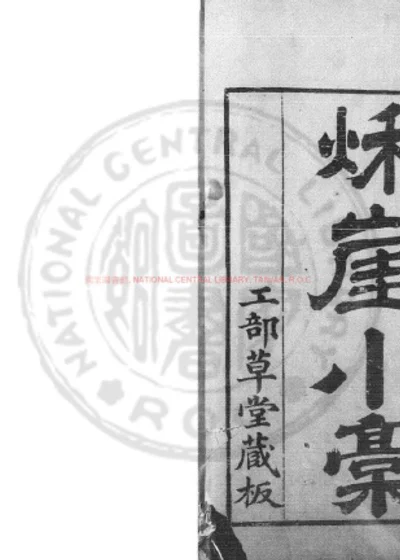 秋崖先生小藁 第 1 页