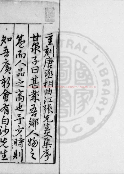 曲江集 第 1 页