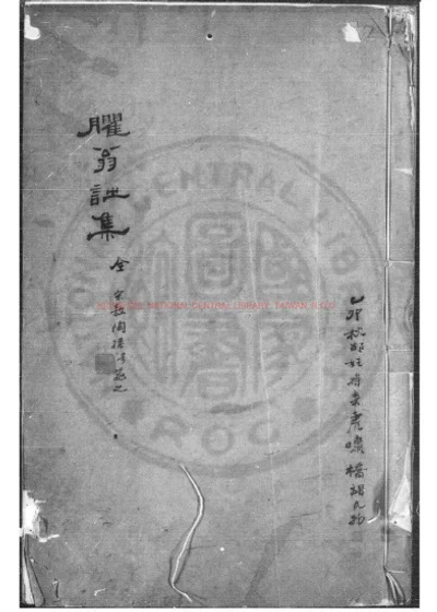 臞翁诗集 第 1 页
