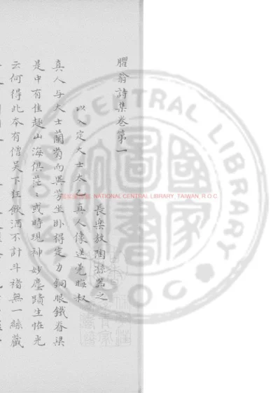 臞翁诗集 第 1 页