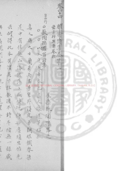 臞翁诗集 第 1 页