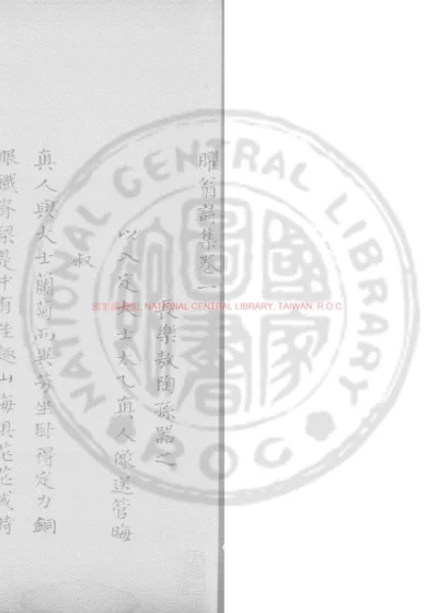 臞翁诗集 第 1 页