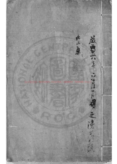 仁山金先生文集 第 1 页