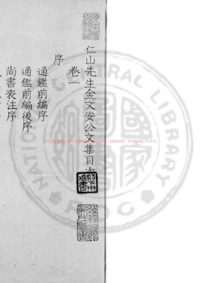 仁山先生金文安公文集 第 1 页