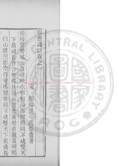容斋诗话 第 1 页